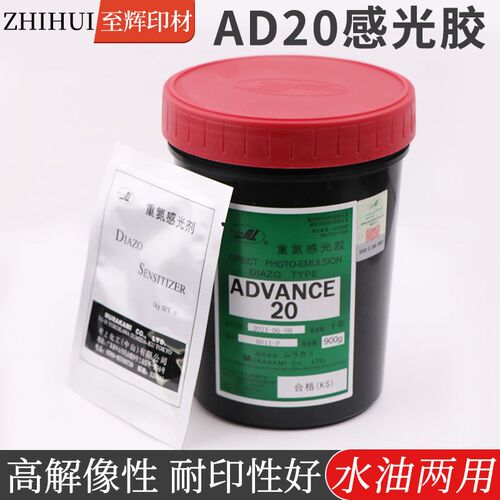 村上AD20感光胶水油两用感光浆丝印制版材料丝网印刷网版感光乳剂