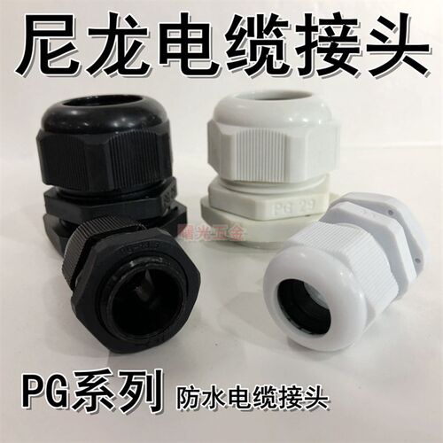 尼龙塑料防水电缆接头电缆固定穿线葛兰头黑白色PG系列7 9 11 16
