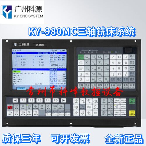广州科源数控系统KY-980MC三轴铣床数控系统钻床系统