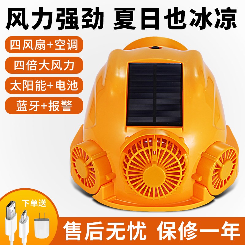 安全帽太阳能带风扇可充电蓝牙空调制冷降温夏季工地遮阳防嗮头盔