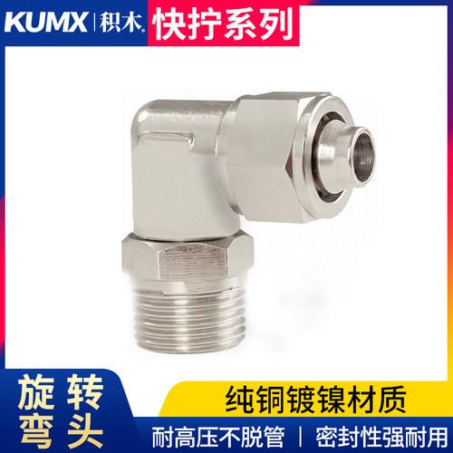 全铜镀镍PL快拧旋转弯头外螺纹360度接头气动软管接头8-01/10-02