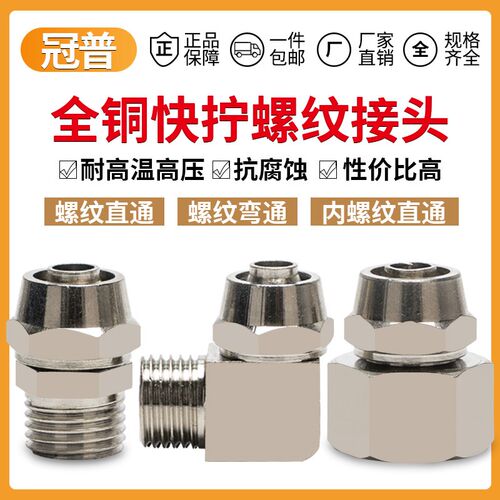 冠普快拧全铜PC/PL/PCF外螺纹直通弯通内丝6/8/10/12气管锁母接头