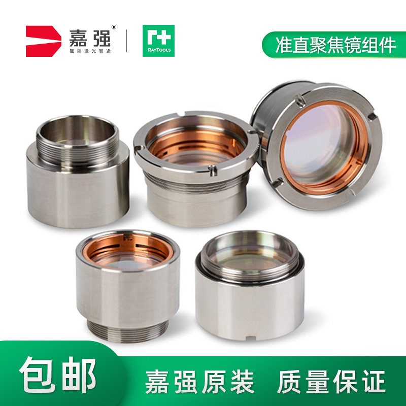嘉强raytools原装准直聚焦镜筒准直镜座光纤激光切割头组件