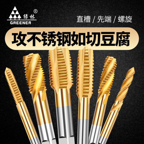 绿林螺旋机用丝锥丝攻不锈钢专用攻牙钻头m3m4m5m6m8m10m12m14m16