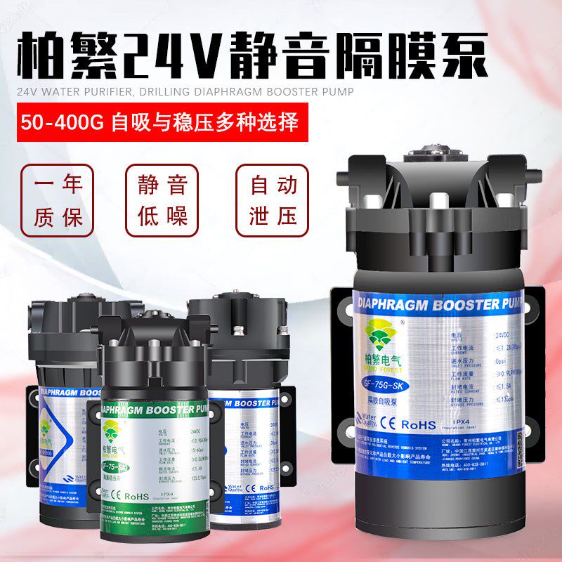 柏繁增压泵5075G400G自吸泵净水器家用纯水机24v电机水泵通用配件