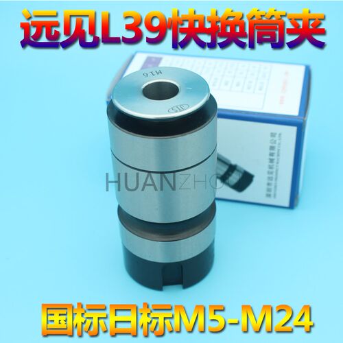 深圳远见定心牌丝攻夹头L36L39/L47mm攻牙筒夹配件丝锥套筒/夹头