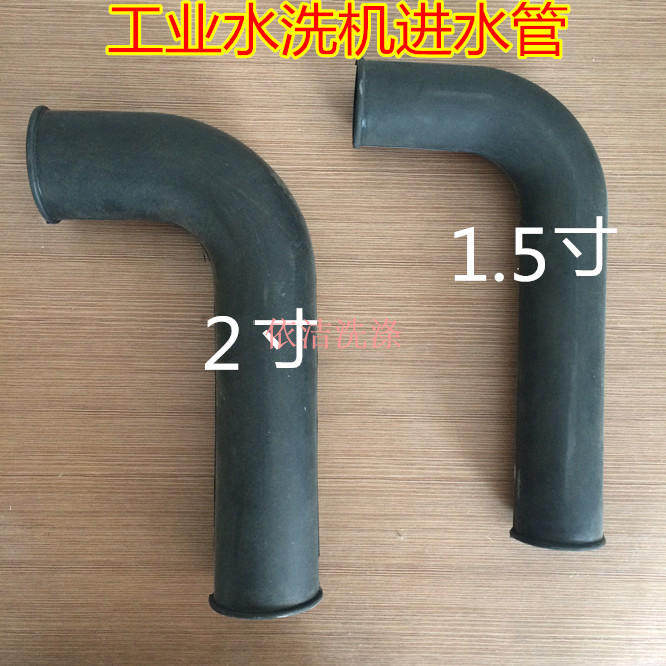 海狮水洗机进水管 直角进水管 90度 橡胶管软管 加厚排水管