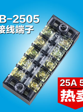 TB-2505接线端子排5位25A固定式配电箱接线盒排大功率全铜快接线