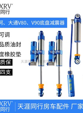 大通V90V80国产依维柯欧胜减震 房车前后减震器 汽车房车改装配件