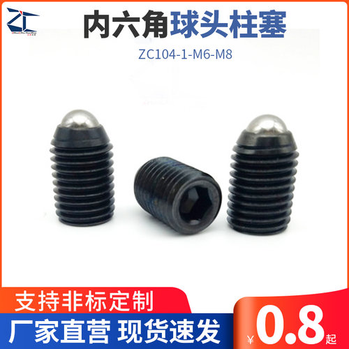 ZC104-1-M6-M8内六角球头柱塞 12.9级定位弹簧顶珠(长短可选)BBP