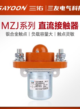 三佑SAYOON直流接触器MZJ 50 100 200 300 400 600D单线圈24 72V