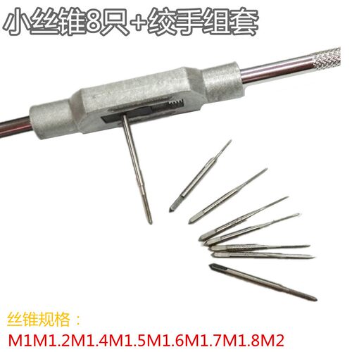 迷你小丝锥绞手套装 手用丝攻架子M1M1.2M1.4M1.5M1.6M1.7M1.8M2