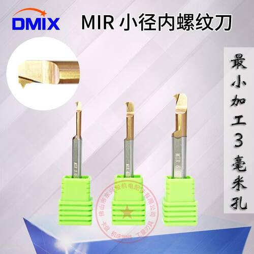 内孔牙刀MIR内牙MDR车刀DMIX小孔内牙刀杆MIL内螺纹刀反牙反刀