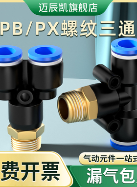 气管快速接头T Y型外螺纹三通PB/PX6-01/8-02/10-03/12-04/4-M5