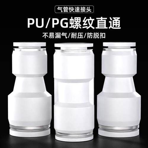 气管快速接头气动塑料快插接头PU直通PG变径4/6/8/10/12/14/16mm