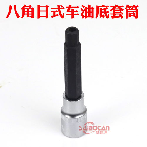 八角日式车油底套筒工具 油底套筒放油工具扳手螺丝油底维修汽车