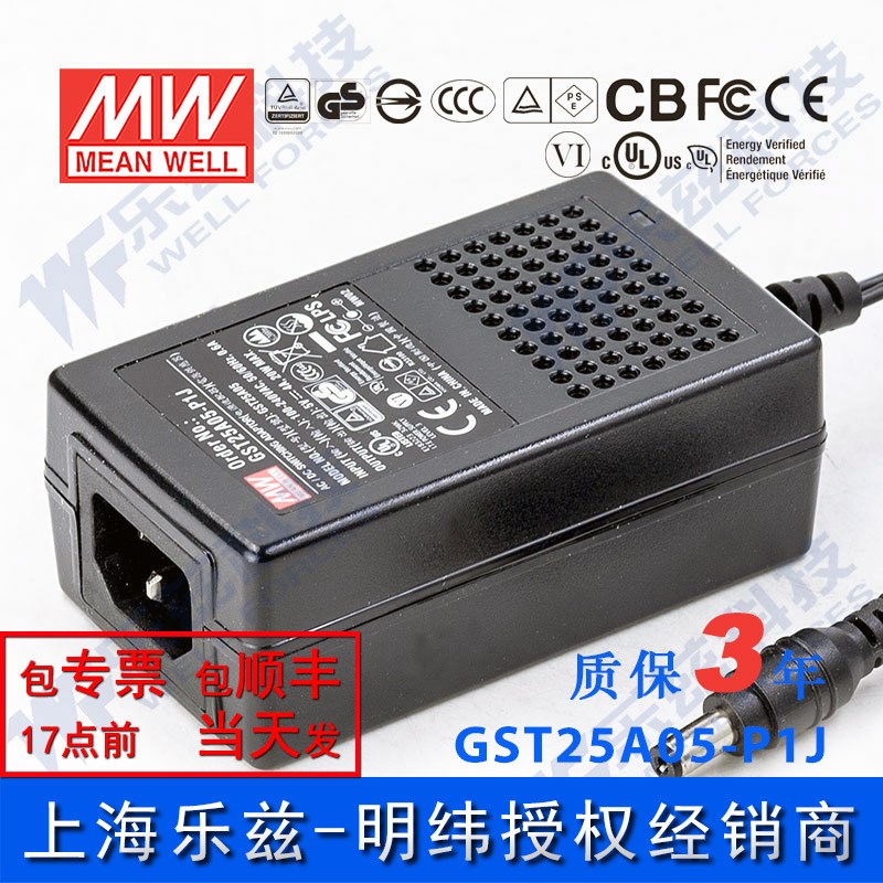 明纬电源适配器GST25A05-P1J 20W5V4A工业级 三插 台湾品牌