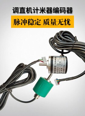 钢筋调直机计米器旋转带软管编码器400AB脉冲5线记米器调直机配件