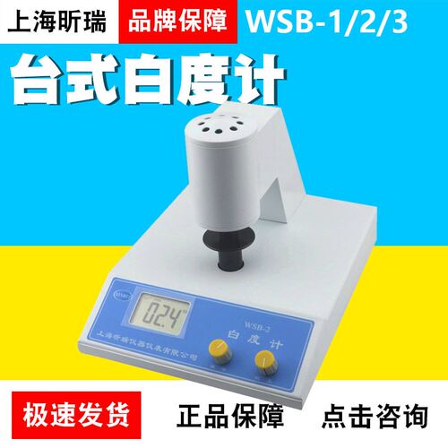 上海昕瑞WSB-1/2/WSB-3A可携式粉末白度计台式数显高精度白度计