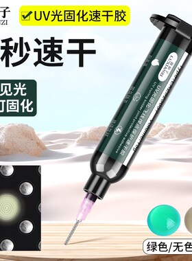 3秒速干油紫外线固化胶PCB维修主板电路板绝缘排线飞线uv代替绿油