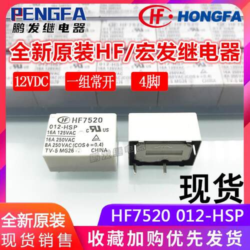 全新原装 HF7520 012-HSP HSTP HTP 继电器 12VDC HF宏发 16A 4脚