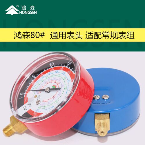R134 R22加氟表头 汽车空调压力表头 雪种表 鸿森80表面冷媒表头