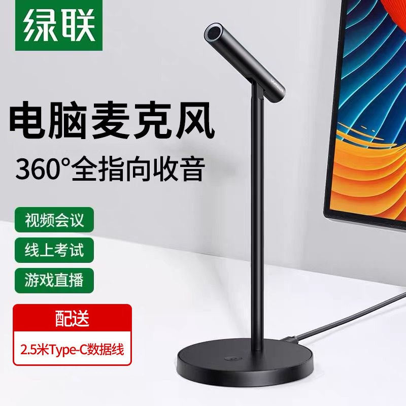 绿联CM379外接录音直播专用有线话筒喇叭语音游戏降噪电容麦克风