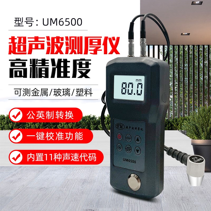 拓科超声波测厚仪UM6500/6700 金属钢板玻璃铝塑料钢管测厚仪