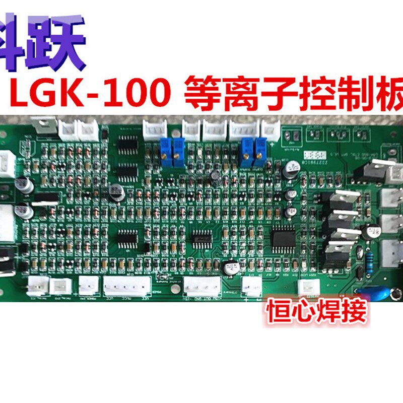 科跃 LGK-100 等离子切割机  控制板 主控板 控制主板 焊机电路板