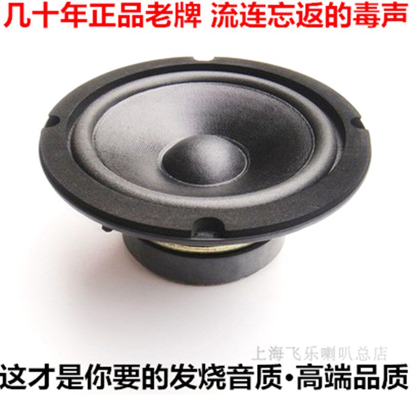 飞乐发烧级5寸中低音喇叭 德国精良用料 搭配高音全频使用