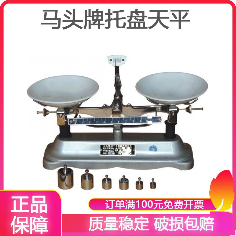 马头牌托盘天平实验室学校药物JYT 100g 200g 500g 1000g架盘天平