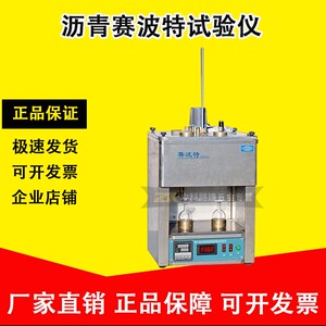 中科路建SYD-0623沥青赛波特试验仪 沥青标准粘度试验仪 粘度计