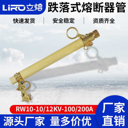 立熔 RW10-10-12kv/200A-100A 户外高压跌落式熔断器令克开关熔管