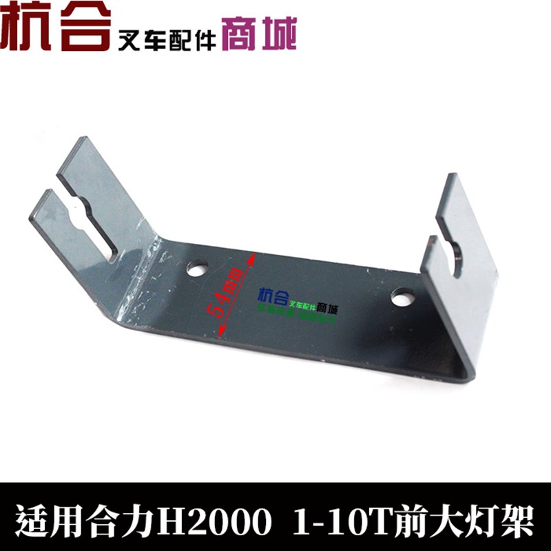 叉车前大灯支架 前转向方灯灯架 合力H2000照明灯架