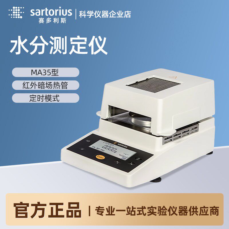 赛多利斯自动快速水分测定仪MA35茶叶粮食水份检测仪红外水分仪