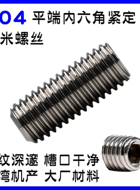 M6M8 304不锈钢内六角平端紧定螺丝 机米顶丝止付螺钉无头螺栓