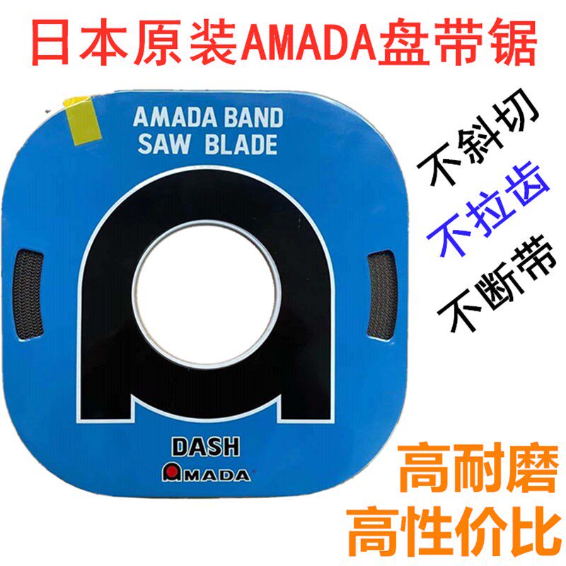 阿玛达DASH系列盘带锯日本原装AMADA小盘锯合金钢小带锯条8MM10MM