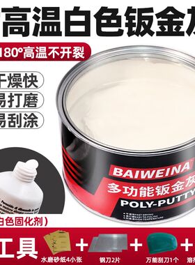 佰维纳汽车原子灰白色钣金灰腻子膏固化剂耐高温金属材补土修补泥