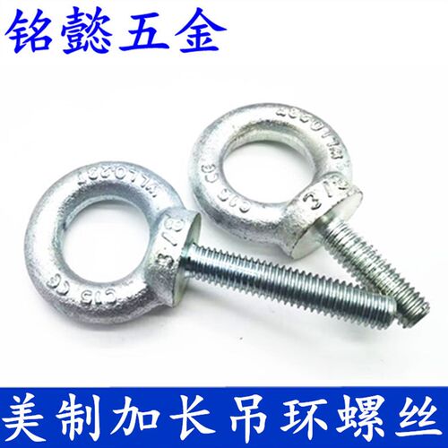 英制加长吊环螺丝美制吊环螺丝英制美制通用3/8-16X33  -  1-8X65