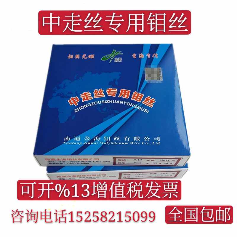 线切割钼丝南通金海牌钼丝加强款超高强度0.18mm定尺2400米