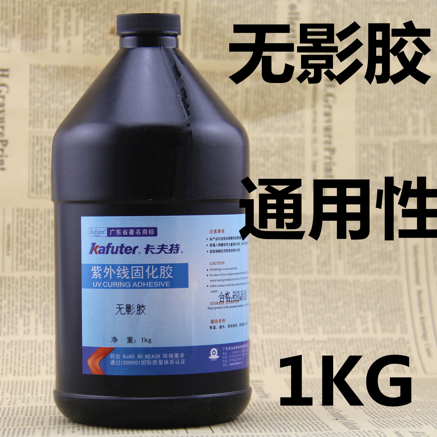 卡夫特无影胶 玻璃胶 UV胶 玻璃茶几胶 紫外线胶 1L大包装 包邮