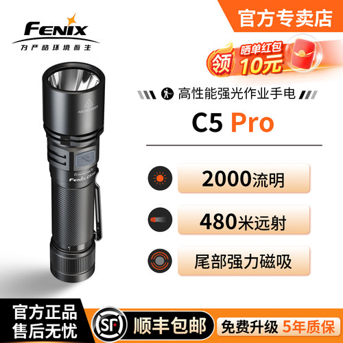 Fenix菲尼克斯C5Pro强光手电筒