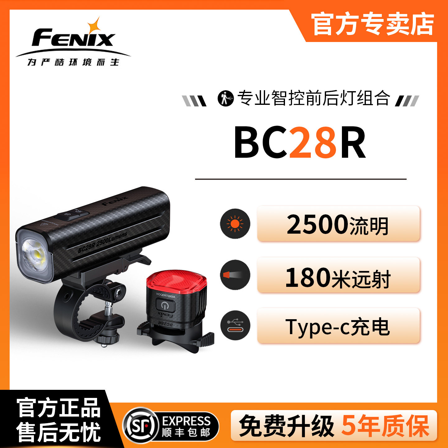 Fenix菲尼克斯BC28R自行车灯