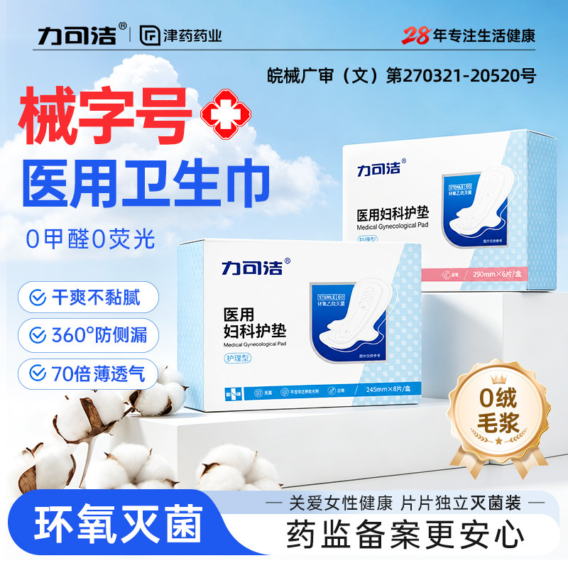 力可洁医用卫生巾械字号灭菌姨妈巾护垫妇科炎症去异味止痒杀菌