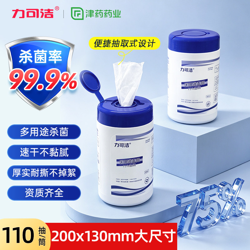 力可洁酒精湿巾110抽筒装200*130mm超大尺寸一次性75度医用级消毒