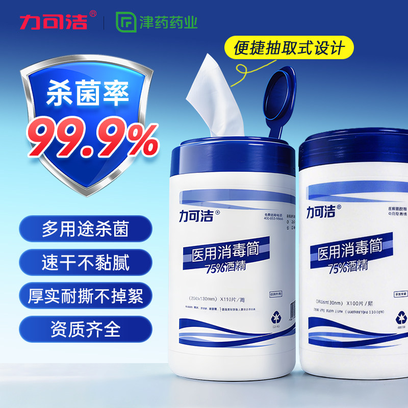 力可洁桶装酒精消毒清洁湿巾清洁