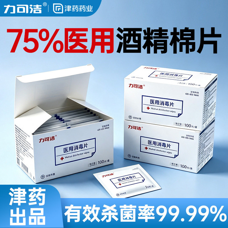 力可洁酒精棉片制药标准津药制造
