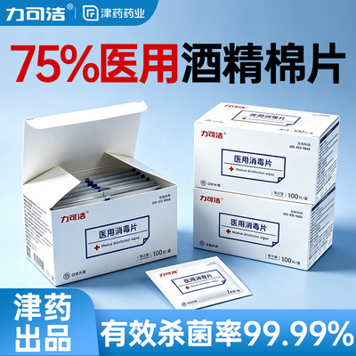力可洁酒精棉片制药标准津药制造
