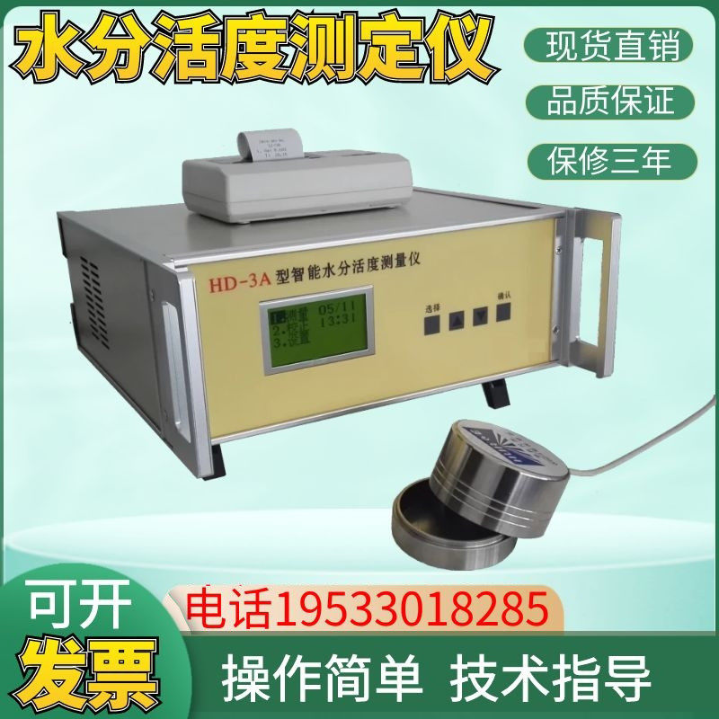 食品粮油水分活度测定仪 蛋糕面包玉米智能水分活度测试器测量机