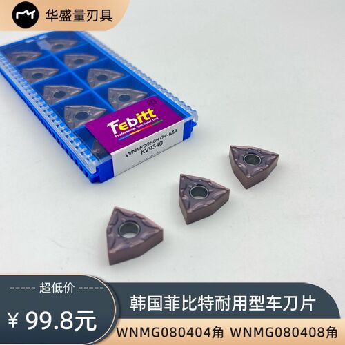 菲比特数控车刀片桃型刀片WNMG0804 04080408 耐磨车刀片合金刀粒